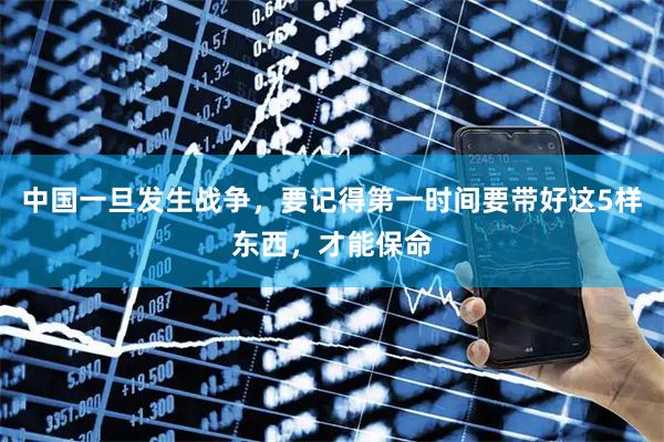 中国一旦发生战争，要记得第一时间要带好这5样东西，才能保命