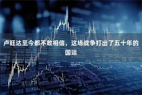 卢旺达至今都不敢相信，这场战争打出了五十年的国运