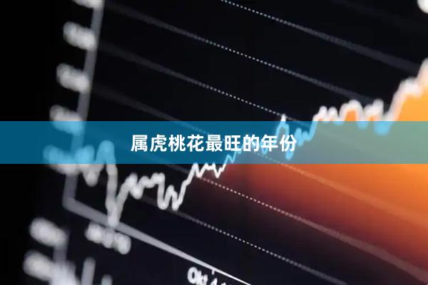 属虎桃花最旺的年份