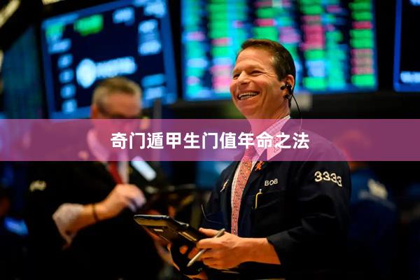 奇门遁甲生门值年命之法