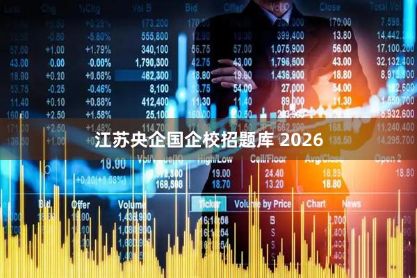 江苏央企国企校招题库 2026